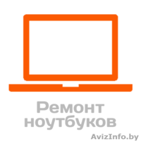 Ремонт, настройка компьютеров и ноутбуков в Могилёве - Изображение #2, Объявление #1250764