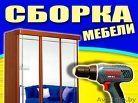 Качественная сборка мебели - Изображение #3, Объявление #1501537