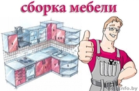 Качественная сборка мебели - Изображение #1, Объявление #1501537