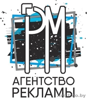 Агентство рекламы"РМ" - Изображение #7, Объявление #1494425