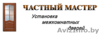 Установка(монтаж) всех видов дверей в Могилеве. - Изображение #1, Объявление #1544034