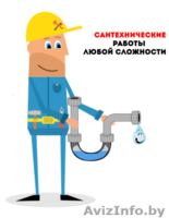 Сантехник. Сантехнические работы любой сложности. - Изображение #1, Объявление #1552408