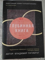 ГЛУБИННАЯ КНИГА. Владимир Пятибрат [ПОЛНАЯ ВЕРСИЯ]  - Изображение #1, Объявление #1748945
