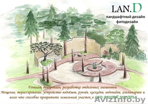 Lan.D дизайн ландшафта - Изображение #1, Объявление #27606
