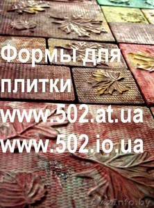 Формы Систром 635 руб/м2 на www.502.at.ua глянцевые для тротуарной и фасад 036 - Изображение #1, Объявление #85769