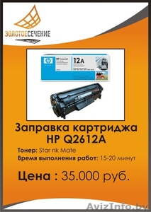 Заправка лазерного картриджа HP Q2612А. Золотое сечение - Плюс. - Изображение #1, Объявление #333196