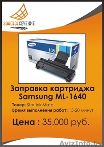 Заправка лазерного картриджа Samsung ML-1640. Золотое сечение -Плюс. - Изображение #1, Объявление #333185