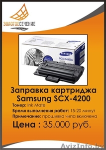 Заправка лазерного картриджа Samsung SCX-4200. Золотое Сечение-Плюс. - Изображение #1, Объявление #333177