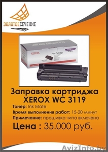Заправка лазерного картриджа XEROX WC 3119. Золотое Сечение. - Изображение #1, Объявление #333176