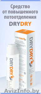 антиперспирант DRYDRY-эффективное средство от пота - Изображение #1, Объявление #345724