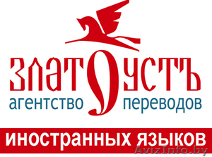 Агентство переводов иностранных языков «Златоустъ - Изображение #1, Объявление #995319