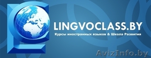 Лингвистический центр LingvoClass, курсы иностранных языков - Изображение #1, Объявление #1026774