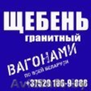 Щебень гранитный,доставка - Изображение #1, Объявление #1025980