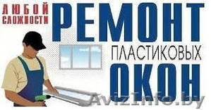 Ремонт окон ПВХ любой сложности - Изображение #1, Объявление #1142143