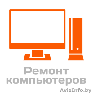 Ремонт, настройка компьютеров и ноутбуков в Могилёве - Изображение #1, Объявление #1250764