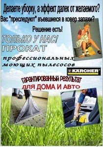 Прокат профессионального моющего пылесоса Могилев - Изображение #1, Объявление #1309668