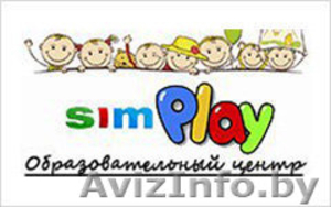 Школа раннего развития "СимПлэй / SimPlay" - Изображение #1, Объявление #1349459
