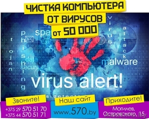 Чистка компьютеров от вируса в Могилёве - Изображение #1, Объявление #1411508