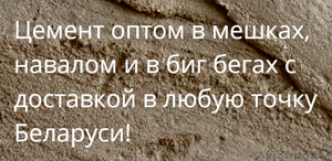Купить цемент оптом в Могилеве с доставкой - Изображение #1, Объявление #1408207