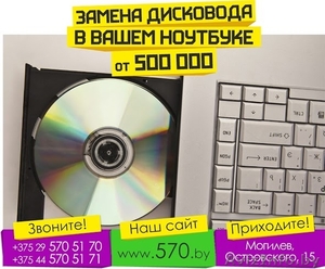 Замена дисковода в ноутбуке. Могилёв - Изображение #1, Объявление #1411517