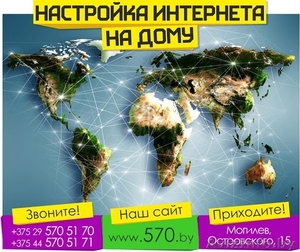 Настройка интернета на дому в Могилёве - Изображение #1, Объявление #1411522