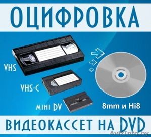 Оцифровка (перезапись) видеокассет на диск  - Изображение #1, Объявление #1420748