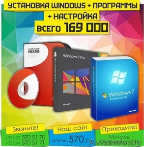 Установка Windows + драйвера + программы - Изображение #1, Объявление #1411528