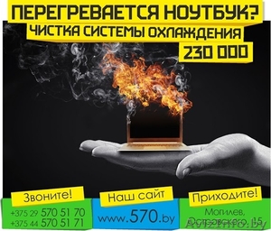 Чистка ноутбука от пыли в Могилёве - Изображение #1, Объявление #1411538