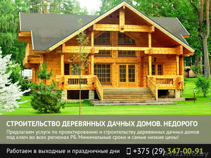 Строительство деревянных дачных домов. Могилев. - Изображение #1, Объявление #1481931