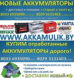 Продажа новых аккумуляторов в Могилеве + отработанные забираем в зачёт+доставка - Изображение #1, Объявление #1503103