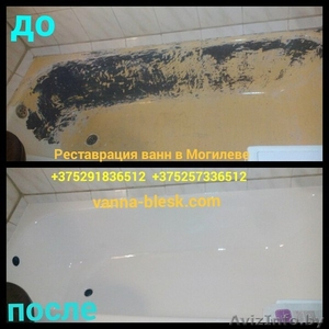 Реставрация ванн в Могилеве  - Изображение #1, Объявление #1575144
