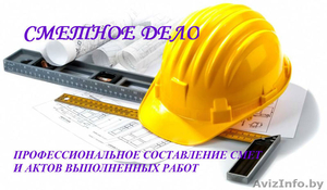 Составление смет и актов выполненных на строительство и ремонт  - Изображение #1, Объявление #1617032