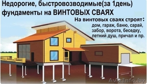 Свайно-Винтовой Фундамент установка под ключ Костюковичи и район - Изображение #1, Объявление #1618438