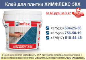 Клей для плитки ХИМФЛЕКС 5КХ.