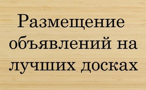 Релама услуг электрика на досках объявлений