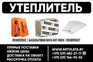 Утеплитель. Пеноплекс,  батеплекс,  пенопласт,  базальтовая вата Hot-Rock.