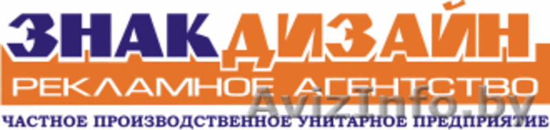 Изготовление вывески, стендов, наружной и внутренней рекламы Могилев - Изображение #5, Объявление #60886