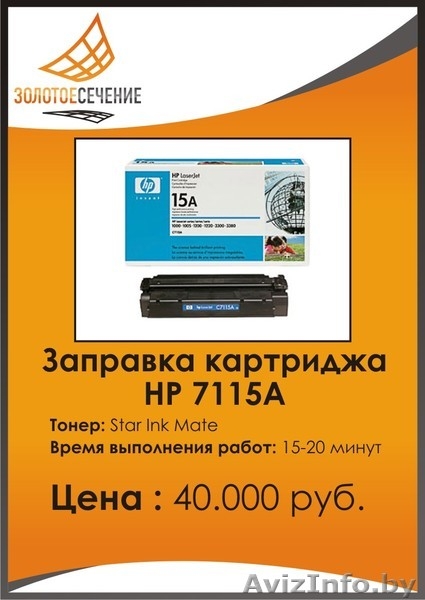 Заправка лазерного картриджа HP 7115a. Золотое сечение - Плюс. - Изображение #1, Объявление #333187
