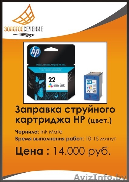 Заправка цветного картриджей НР. Золотое Сечение-Плюс. - Изображение #1, Объявление #333166