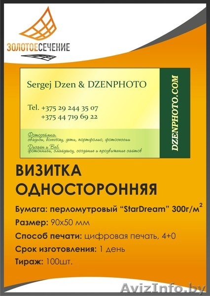 Визитки, полноцветная печать, 4+0,  бумага — StarDream, 100 шт. - Изображение #1, Объявление #335480