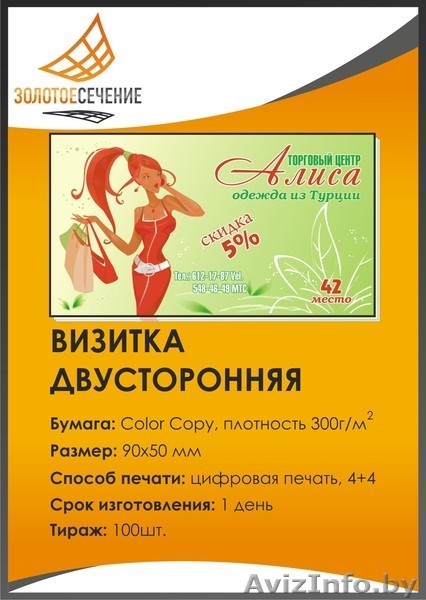 Визитки, цифровая печать, 4+4, бумага — 300г/м, 100шт. Золотое Сечение - Изображение #1, Объявление #333257