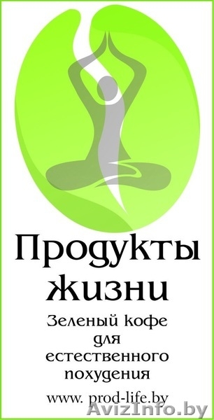 Зеленый кофе. Скидки 50%. Бесплатная доставка в Могилев! - Изображение #1, Объявление #995351