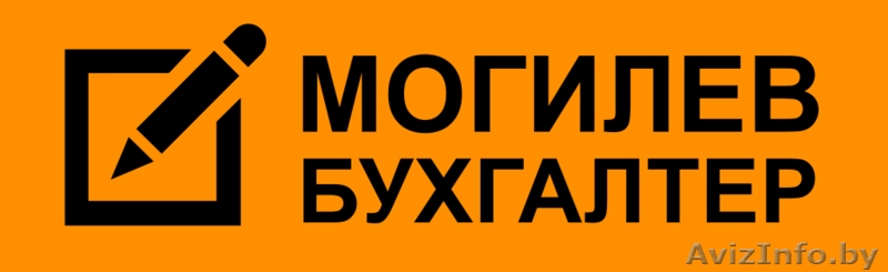 Услуги бухгалтера в Могилеве - Изображение #2, Объявление #1240997
