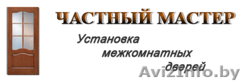 Установка(монтаж) всех видов дверей в Могилеве. - Изображение #1, Объявление #1544034