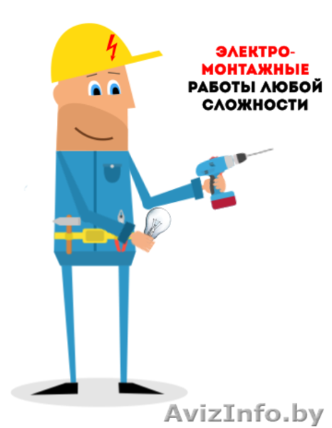 Электрик. Все виды электромонтажных работ - Изображение #1, Объявление #1552409