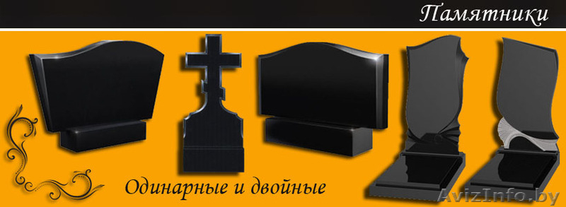 Изготовка памятников, оград, столов, скамеек.Разумные цены - Изображение #3, Объявление #1561310
