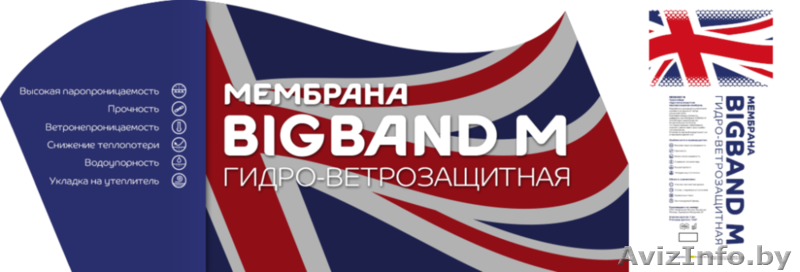 Мембрана гидро-ветрозащитная паропроницаемая BIGBAND M (1,6х45м) - Изображение #2, Объявление #54169