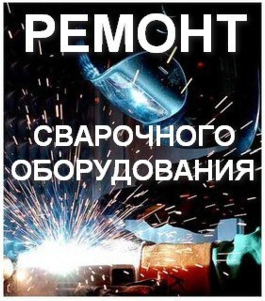 Ремонт сварочных аппаратов 220Вт - Изображение #2, Объявление #1653103