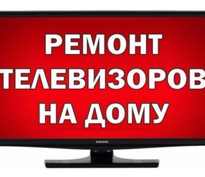 Ремонт телевизоров различных моделей - Изображение #3, Объявление #1653004