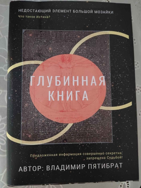 ГЛУБИННАЯ КНИГА. Владимир Пятибрат [ПОЛНАЯ ВЕРСИЯ]  - Изображение #1, Объявление #1748945